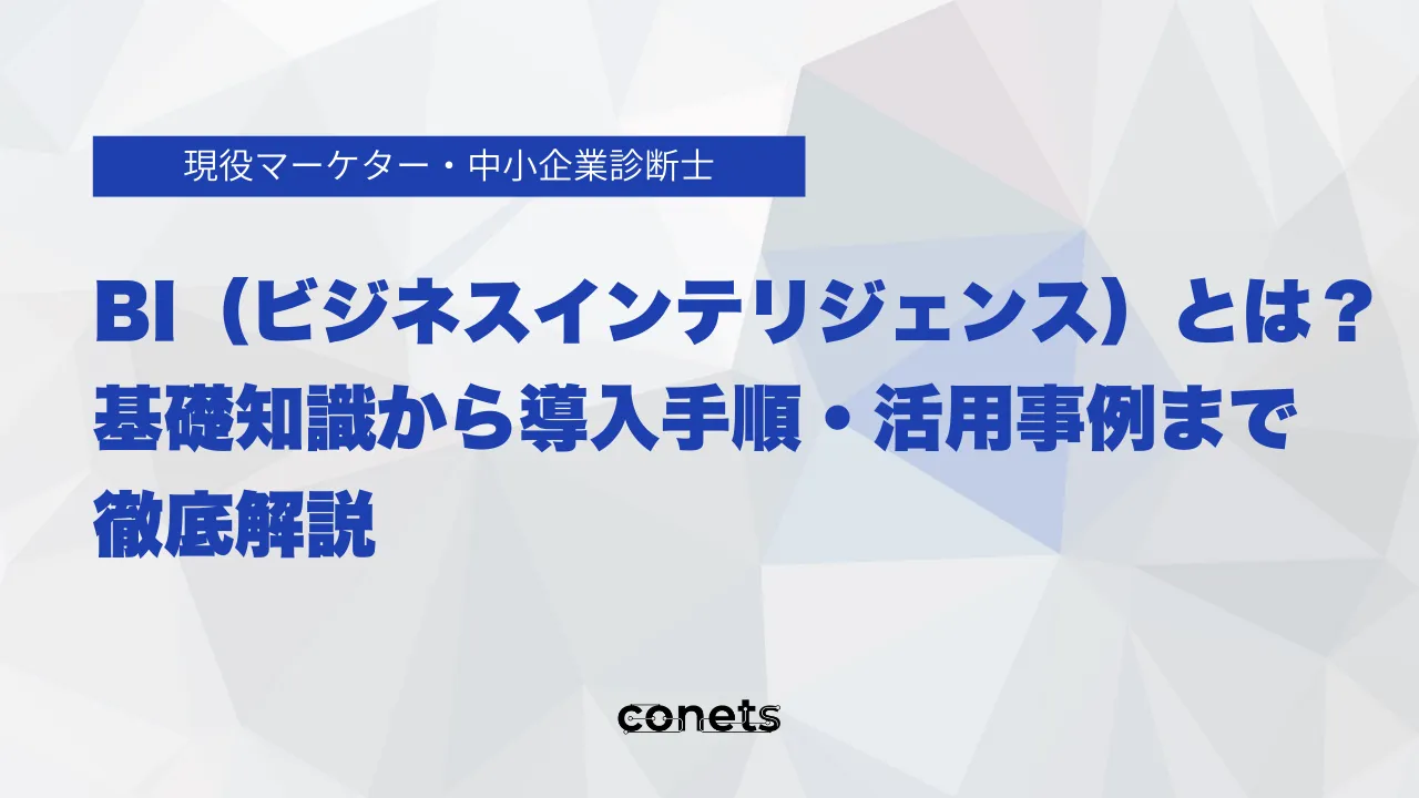 BI(ビジネスインテリジェンス)とは?基礎知識から導入手順・活用事例まで徹底解説